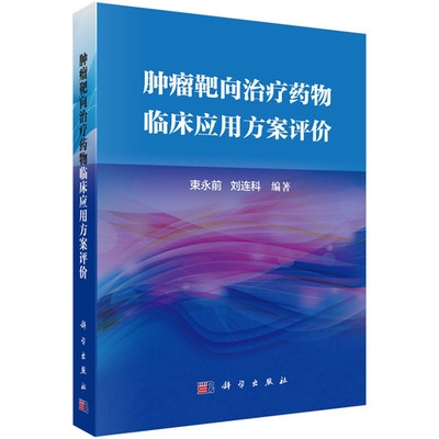 肿瘤靶向治疗药物临床应用方案评价