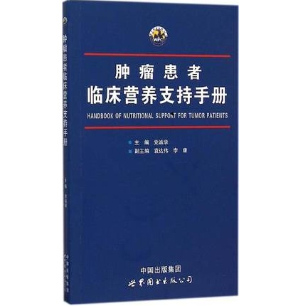 肿瘤患者临床营养支持手册