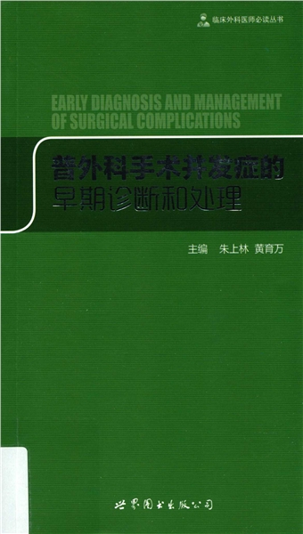 普外科手术并发症的早期诊断和处理