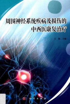 周围神经系统疾病及损伤的中西医康复治疗