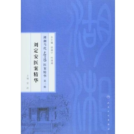 刘定安医案精华