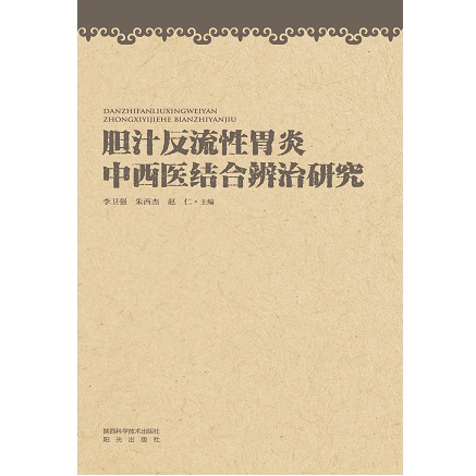 胆汁反流性胃炎中西医结合辨治研究