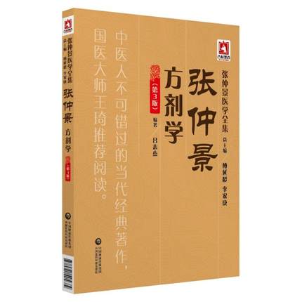 张仲景医学全集 张仲景方剂学 第3版