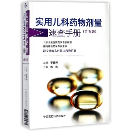 实用儿科药物剂量速查手册 第5版