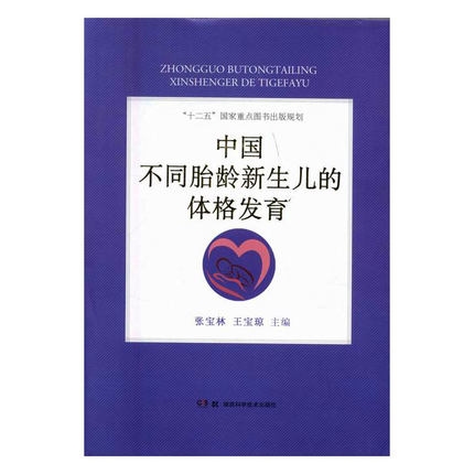 中国不同胎龄新生儿的体格发育