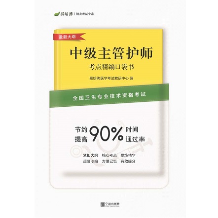 全国卫生专业技术资格考试 中级主管护师考点精编口袋书