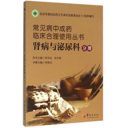 常见病中成药临床合理使用丛书 肾病与泌尿科分册