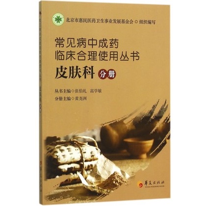 常见病中成药临床合理使用丛书 皮肤科分册