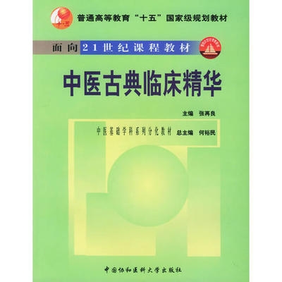 中医古典临床精华 中医基础学科系列分化教材