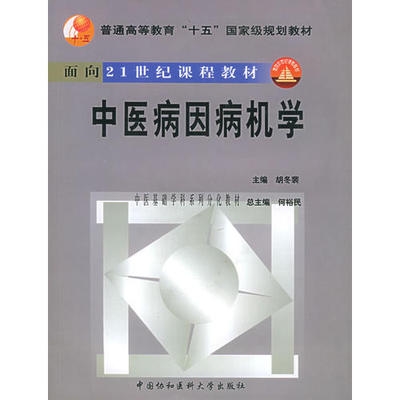 中医病因病机学 中医基础学科系列分化教材