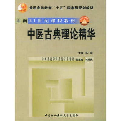 中医古典理论精华 中医基础学科系列分化教材