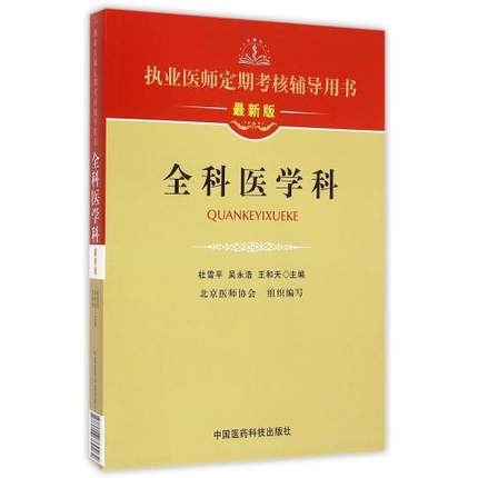 执业医师定期考核辅导用书 全科医学科