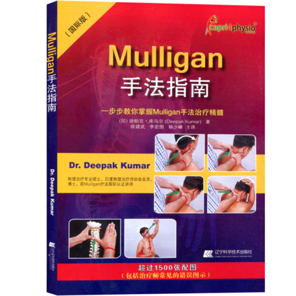 Mulligan手法指南（国际版） 一步步教你掌握Mulligan手法指南治疗精髓