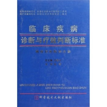 临床疾病诊断与疗效判断标准