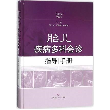 胎儿疾病多科会诊指导手册