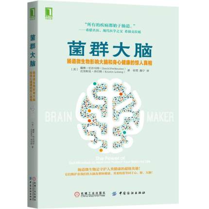 菌群大脑 肠道微生物影响大脑和身心健康的惊人真相