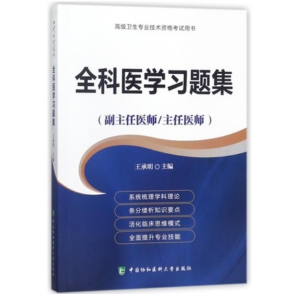 全科医学习题集 副主任医师 主任医师