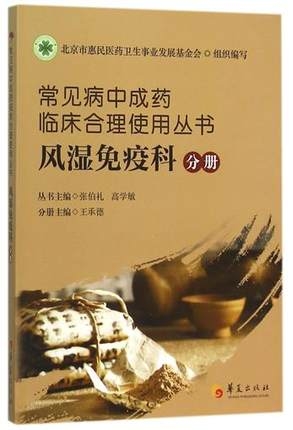 常见病中成药临床合理使用丛书 风湿免疫科分册