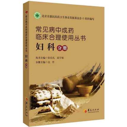 常见病中成药临床合理使用丛书 妇科分册