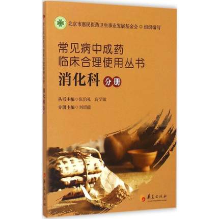 常见病中成药临床合理使用丛书 消化科分册