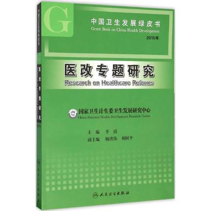 医改专题研究 中国卫生发展绿皮书