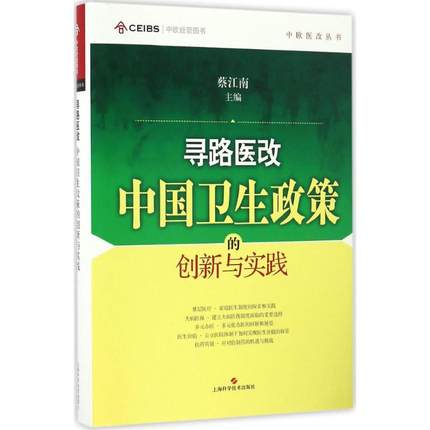 寻路医改 中国卫生政策的创新与实践