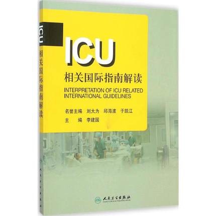 ICU相关国际指南解读