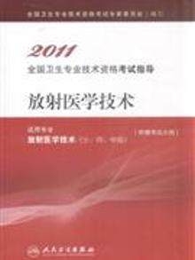 2011全国卫生专业技术资格考试指导