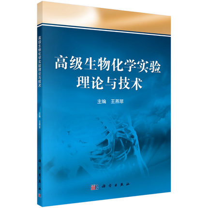 高级生物化学实验理论与技术