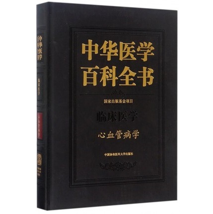 中华医学百科全书 临床医学 心血管病学