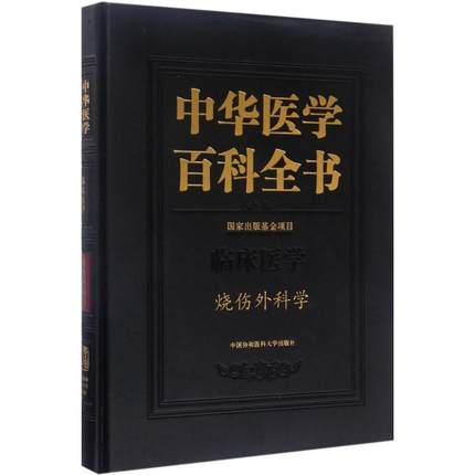 中华医学百科全书 临床医学 烧伤外科学