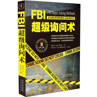 FBI超级询问术