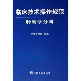 临床技术操作规范 肿瘤学分册 