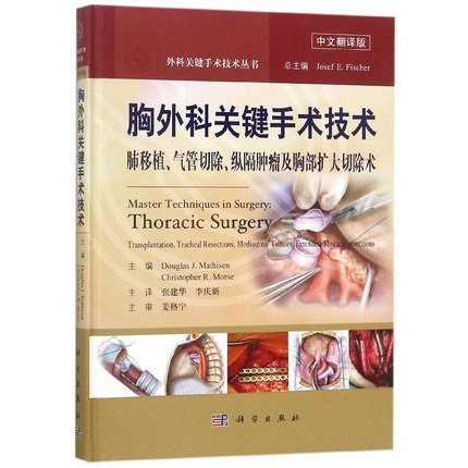 胸外科关键手术技术 肺移植、气管切除、纵隔肿瘤及胸部扩大切除术