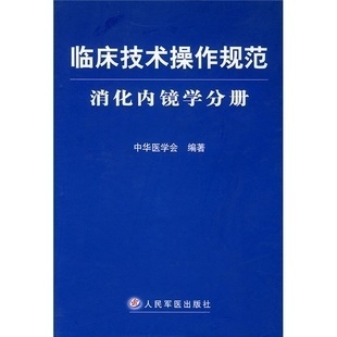 临床技术操作规范：消化内镜学分册 中华医学会编著 2004年