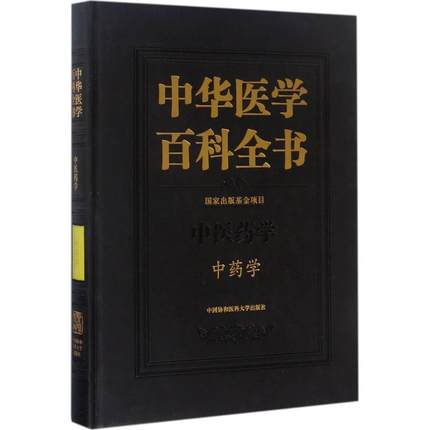 中华医学百科全书 中药学