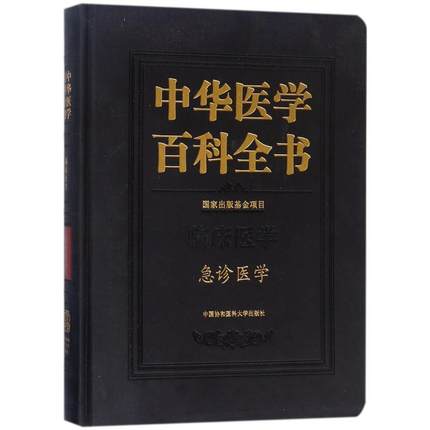 中华医学百科全书 临床医学 急诊医学