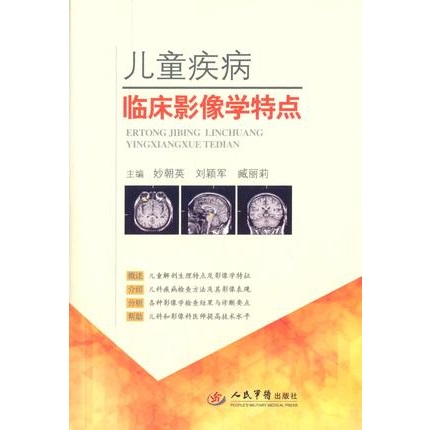 儿童疾病临床影像学特点