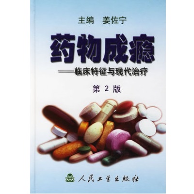 药物成瘾 临床特征与现代治疗