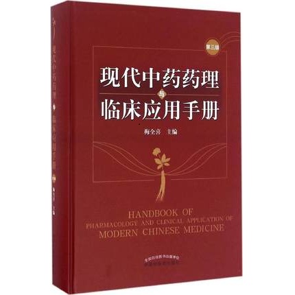 现代中药药理与临床应用手册 第3版