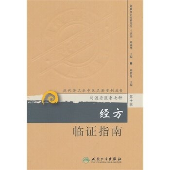 经方临证指南 现代著名老中医名著重刊丛书