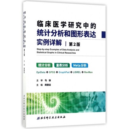 临床医学研究中的统计分析和图形表达实例详解 第2版