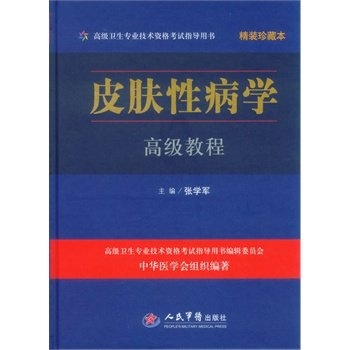 皮肤性病学高级教程 珍藏本