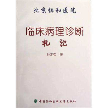 北京协和医院临床病理诊断札记