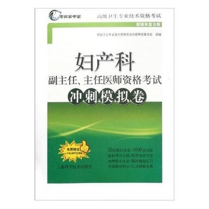 妇产科副主任、主任医师资格考试冲刺模拟卷