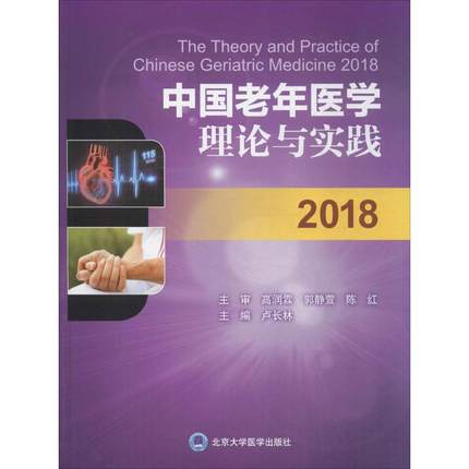 中国老年医学理论与实践 2018