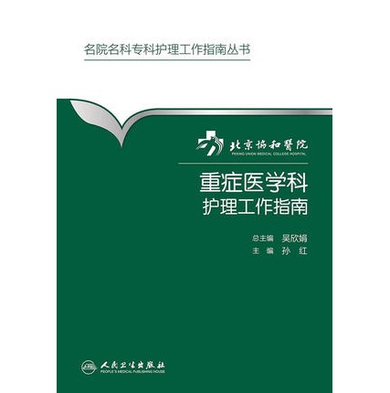 北京协和医院重症医学科护理工作指南