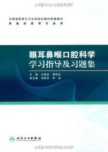 眼耳鼻喉口腔科学学习指导及习题集