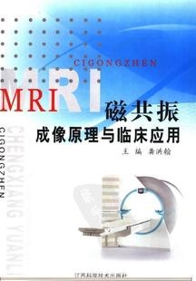 MRI磁共振成像原理与临床应用