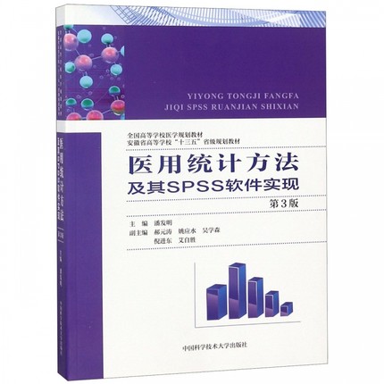 医用统计方法及其SPSS软件实现 第3版